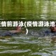 疫情前游泳(疫情游泳池)