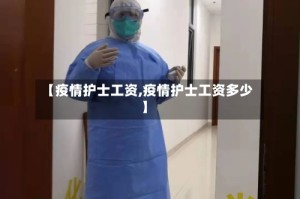 【疫情护士工资,疫情护士工资多少】