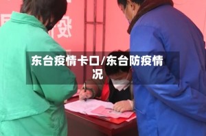 东台疫情卡口/东台防疫情况