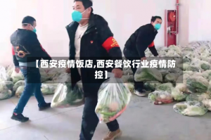 【西安疫情饭店,西安餐饮行业疫情防控】