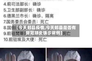 【今天郏县疫情,今天郏县是否有新冠肺炎确诊病例】
