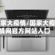国家大疫情/国家大疫情网官方网站入口