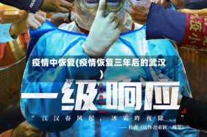 疫情中恢复(疫情恢复三年后的武汉)
