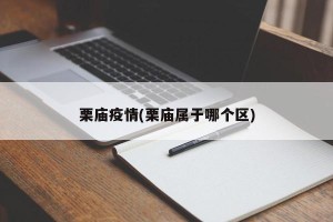 栗庙疫情(栗庙属于哪个区)