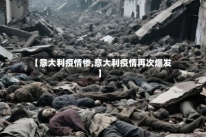 【意大利疫情惨,意大利疫情再次爆发】