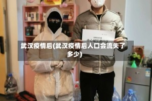 武汉疫情后(武汉疫情后人口会流失了多少)