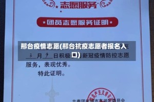 邢台疫情志愿(邢台抗疫志愿者报名入口)