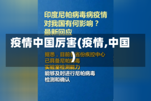 疫情中国厉害(疫情,中国)
