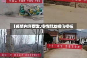 【疫情内容群发,疫情群发短信模板】