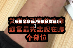 【疫情全身痒,疫情会发痒吗】