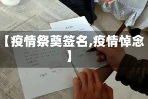 【疫情祭奠签名,疫情悼念】