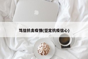 笃信抗击疫情(坚定抗疫信心)