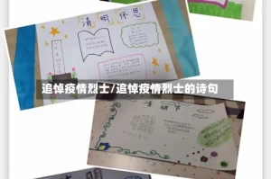 追悼疫情烈士/追悼疫情烈士的诗句