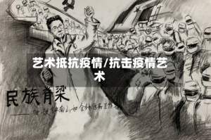 艺术抵抗疫情/抗击疫情艺术