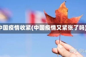 中国疫情收紧(中国疫情又紧张了吗)