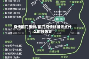 疫情厦门旅游/厦门疫情旅游景点什么时候恢复