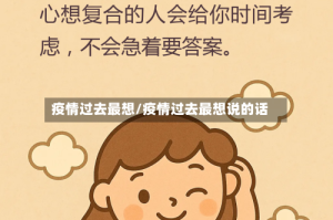 疫情过去最想/疫情过去最想说的话