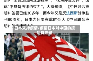 日本支持疫情/疫情日本对中国的援助有哪些