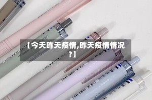 【今天昨天疫情,昨天疫情情况?】