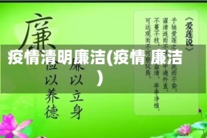 疫情清明廉洁(疫情 廉洁)