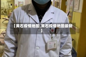 【黄石疫情地图,黄石疫情地图最新】