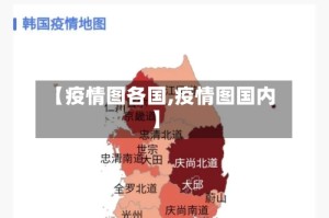 【疫情图各国,疫情图国内】