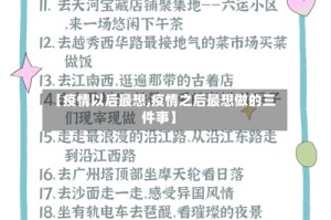 【疫情以后最想,疫情之后最想做的三件事】