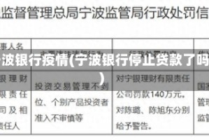 宁波银行疫情(宁波银行停止贷款了吗)