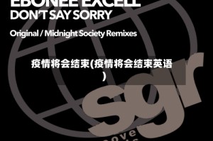 疫情将会结束(疫情将会结束英语)