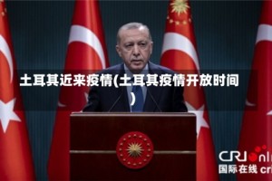 土耳其近来疫情(土耳其疫情开放时间)