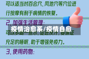 疫情治愈系/疫情自愈