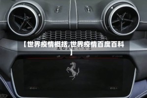 【世界疫情概括,世界疫情百度百科】