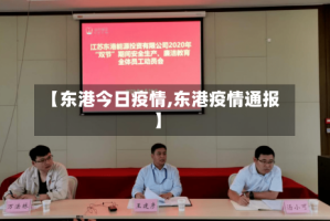【东港今日疫情,东港疫情通报】