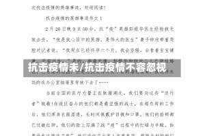 抗击疫情未/抗击疫情不容忽视