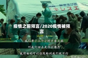 疫情之前预言/2020疫情被预言