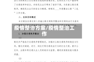 疫情整治方案/疫情整治工作