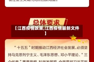 【江西疫情政策,江西疫情最新文件】