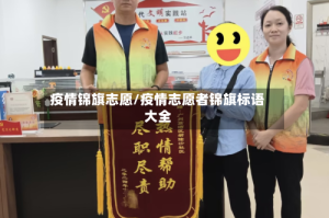 疫情锦旗志愿/疫情志愿者锦旗标语大全