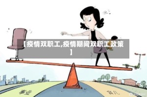 【疫情双职工,疫情期间双职工政策】