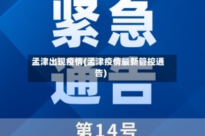 孟津出现疫情(孟津疫情最新管控通告)