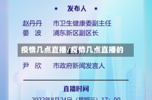 疫情几点直播/疫情几点直播的