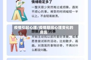 疫情引起心理/疫情期间心理变化的原因