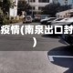 南泉疫情(南泉出口封闭)