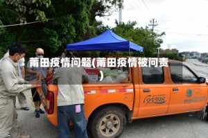 莆田疫情问题(莆田疫情被问责)