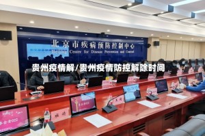 贵州疫情解/贵州疫情防控解除时间