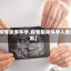 【疫情很多怀孕,疫情期间怀孕人数增加】
