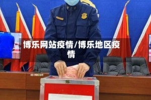 博乐网站疫情/博乐地区疫情