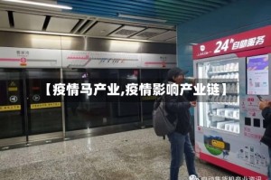 【疫情马产业,疫情影响产业链】