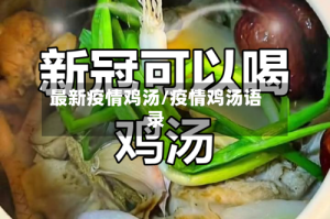 最新疫情鸡汤/疫情鸡汤语录