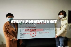 疫情国内发钱(疫情期间发钱的国家)
